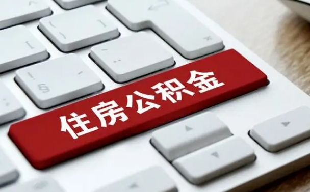 东海辞职取公积金（辞职了取住房公积金都需要准备什么材料）